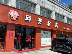 -邱芳粉店(迎宾大道旗舰店)
