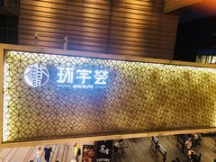 -中海环宇荟