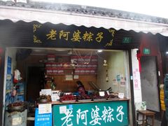 门面-老阿婆粽子(朱家角店)