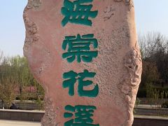 -海棠花溪(元大都城垣遗址公园)