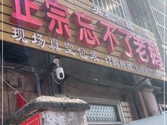 门面-正宗忘不了老鹅(梅岭店)