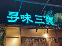 -三宝别院·村宴