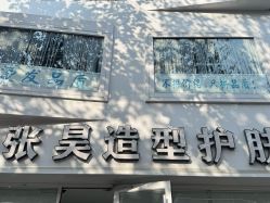 -张昊造型