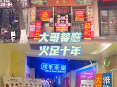 门面-大哥餐厅(西城花园店)