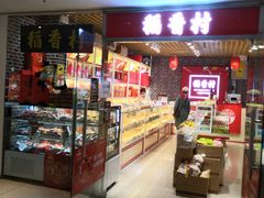 -稻香村(朝阳门店)