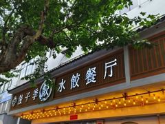 -饺子季水饺餐厅(新市街店)