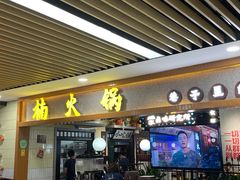 门面-楠火锅(龙阳广场店)