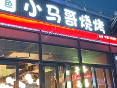 -本色.小马哥烧烤(无锡九里仓店)