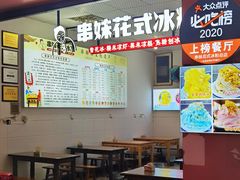 -串妹花式冰粉(乐山总店)