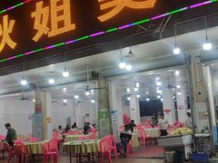 门面-秋姐美食店(旅游大道店)