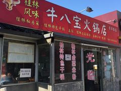 -牛八宝桂林米粉(八里庄店)