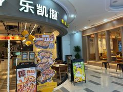 -乐凯撒披萨(南山书城店)