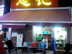 门面-忠记湛江烧蚝店