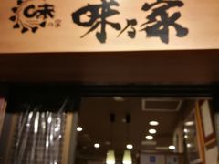-味乃家 本店