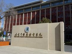 -北京中西医结合医院