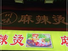 -川味麻辣串(中原小吃街)