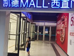 -凯德MALL(西直门店)