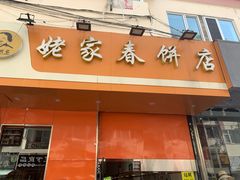 门面-姥家春饼店(漳州二路店)
