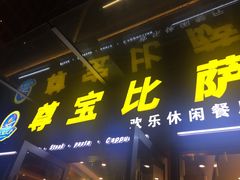 门面-尊宝比萨(科华店)