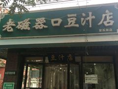 -老磁器口豆汁店(天坛店)