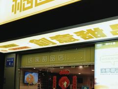 -糖匠(垂虹路店)