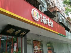 门面-北京稻香村(甘家口店)