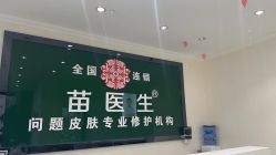 -苗医生草本科技祛痘