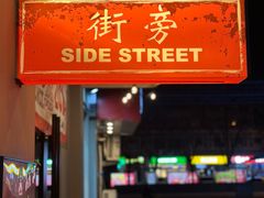 -Side Street街旁(交道口店)