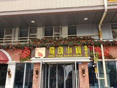 门面-蜀宴小调·精致家常菜(科华店)