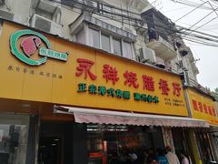 门面-永祥烧腊餐厅(虹口店)