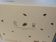-侘寂甜品(自取店)
