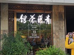 -青藤茶馆(南山路店)