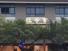 -拉芳舍(印象南塘店)