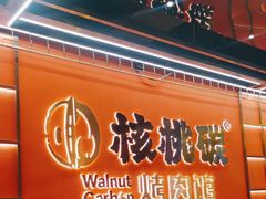 -核桃碳烤肉馆(深圳首店)