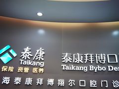 -泰康拜博口腔(凯迪大厦店)