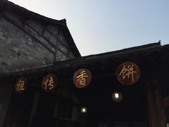 iphone_upload_pic-桥里桥烧饼铺