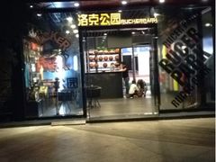 iphone_upload_pic-洛克公园·篮球·足球·羽毛球(莘庄店)
