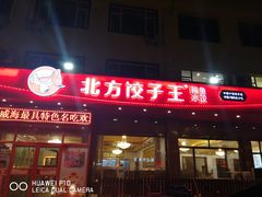 门面-北方饺子王·海肠捞饭·海鲜锅(山大店)