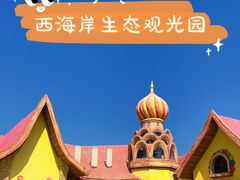 -西海岸生态观光园