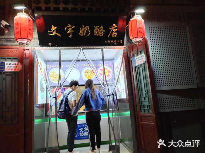 文宇奶酪店(南锣鼓巷店)门面图片