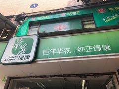 门面-华农酸奶(五山直营店)
