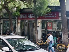 -新新湘菜馆(新中街二条店)