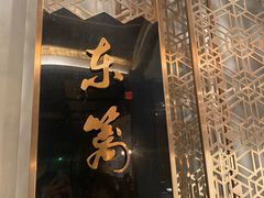 -三千院·东篱(东门店)