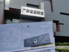 -广东省博物馆