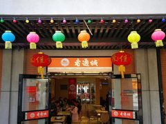 门面-老通城豆皮大王(吉庆街店)