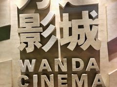-万达影城(汉街万达广场IMAX店)
