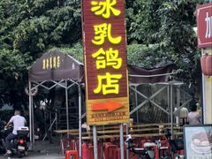 -光明刘冰乳鸽店(光明法政北路店)