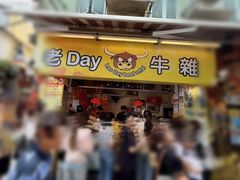 -老day牛杂(官也街总店)
