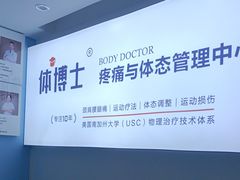 -体博士·疼痛调理·体态矫正·运动康复中心(大望路华贸店)