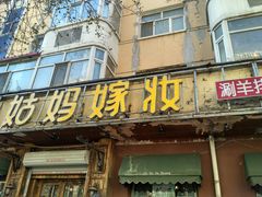 门面-姑妈嫁妆涮羊排专业火锅(中央大街一店)